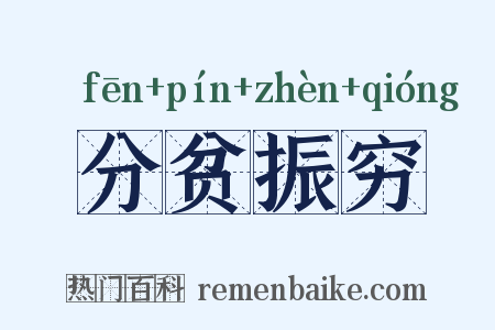 分贫振穷是什么意思的图片